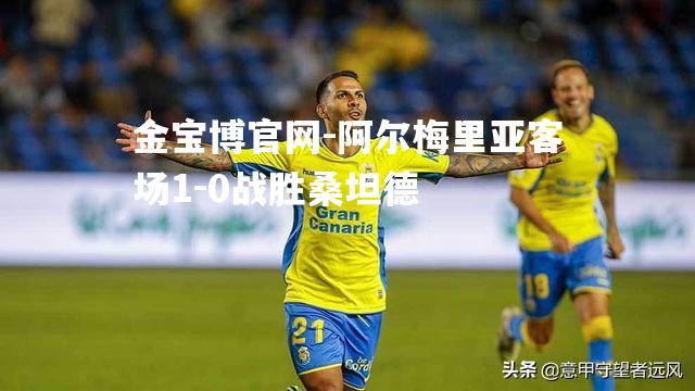 阿尔梅里亚客场1-0战胜桑坦德