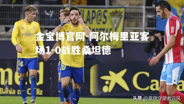 阿尔梅里亚客场1-0战胜桑坦德