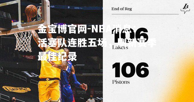 NBA消息：活塞队连胜五场，刷新赛季最佳纪录