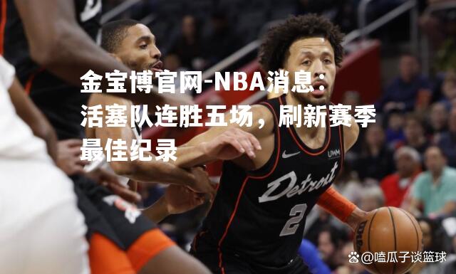 NBA消息：活塞队连胜五场，刷新赛季最佳纪录