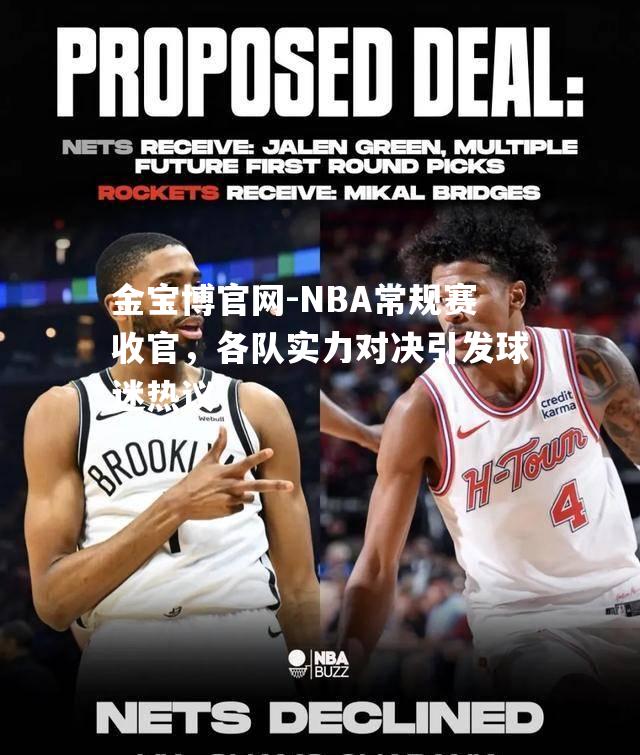 NBA常规赛收官，各队实力对决引发球迷热议