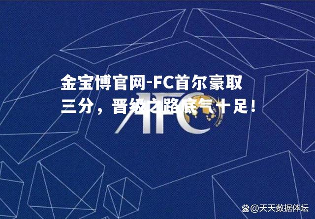 FC首尔豪取三分，晋级之路底气十足！