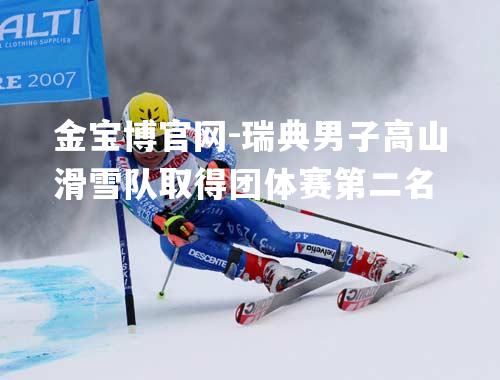 瑞典男子高山滑雪队取得团体赛第二名