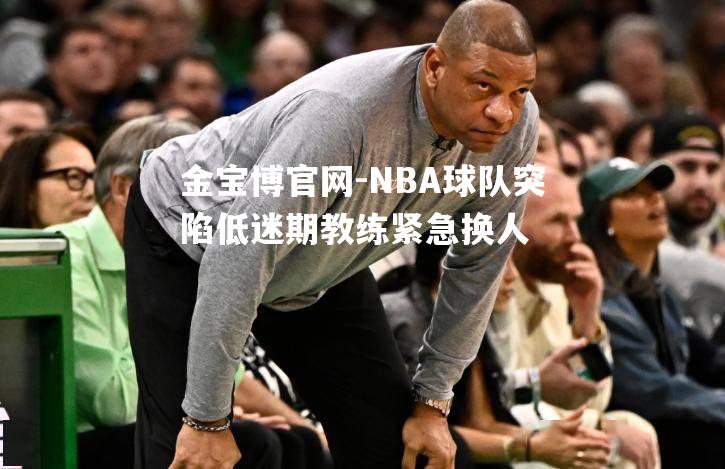 NBA球队突陷低迷期教练紧急换人