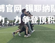 锡耶纳队员齐心协力，力争登顶积分榜