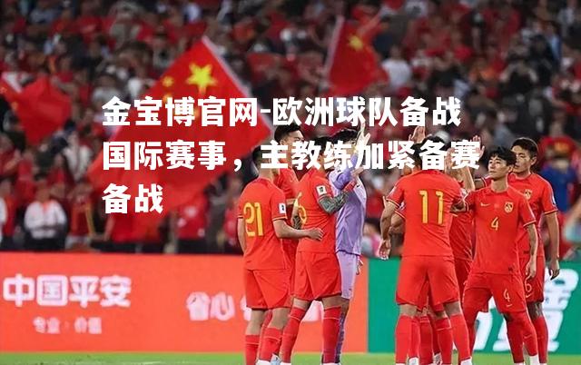 欧洲球队备战国际赛事，主教练加紧备赛备战