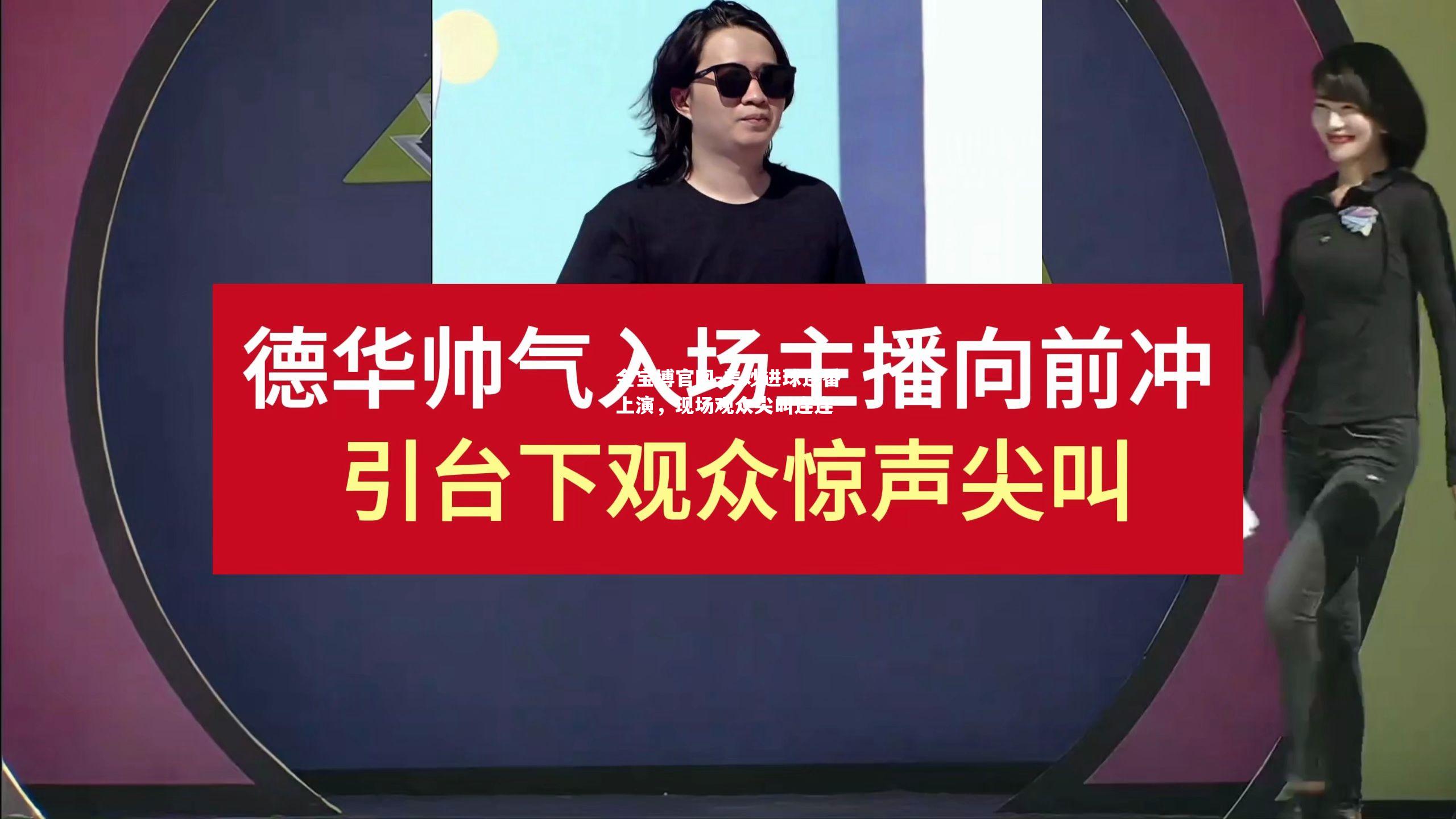 美妙进球连番上演，现场观众尖叫连连