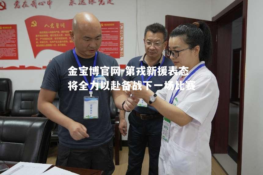 第戎新援表态将全力以赴备战下一场比赛