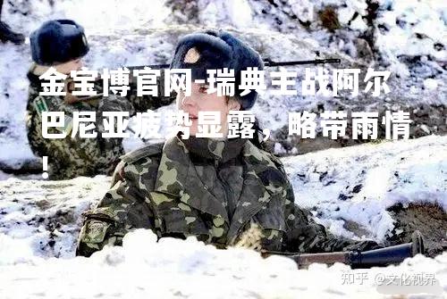 瑞典主战阿尔巴尼亚疲势显露，略带雨情！