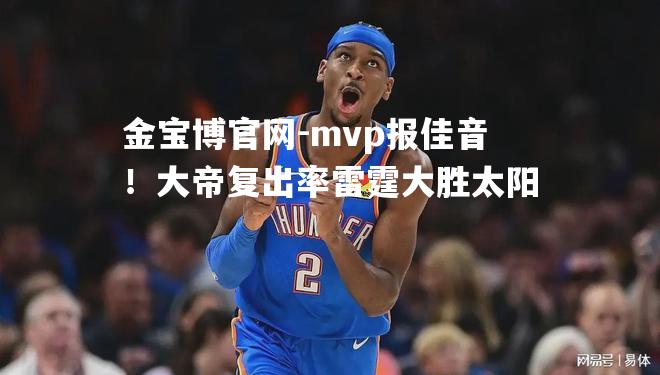 mvp报佳音！大帝复出率雷霆大胜太阳