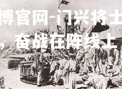 门兴将士抖擞精神，奋战在阵线上