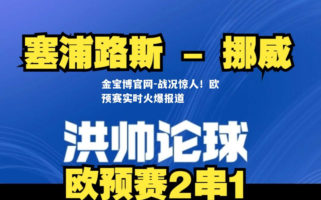 战况惊人！欧预赛实时火爆报道