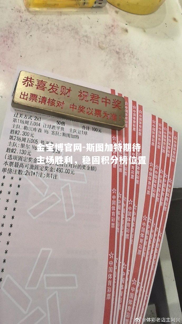 斯图加特期待主场胜利，稳固积分榜位置