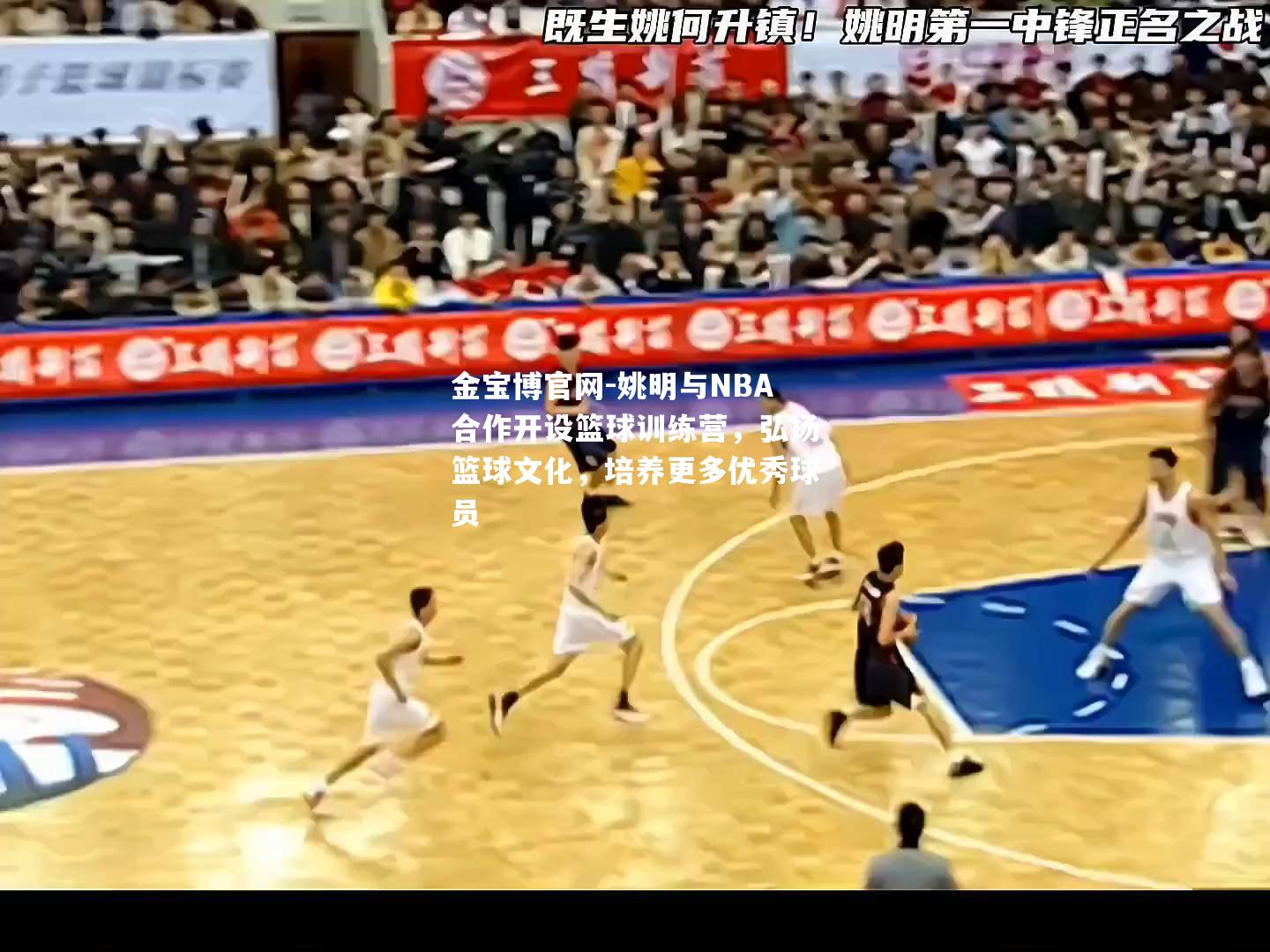 姚明与NBA合作开设篮球训练营，弘扬篮球文化，培养更多优秀球员