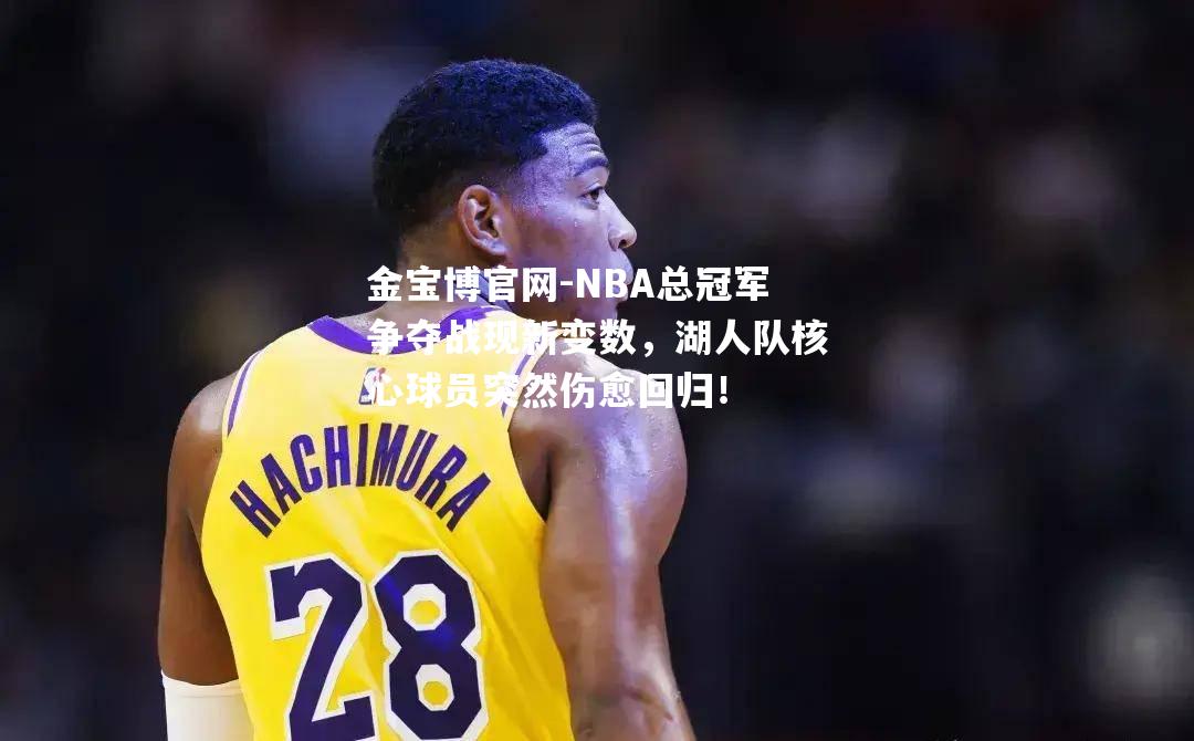 NBA总冠军争夺战现新变数，湖人队核心球员突然伤愈回归！