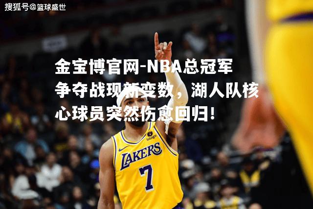 NBA总冠军争夺战现新变数，湖人队核心球员突然伤愈回归！