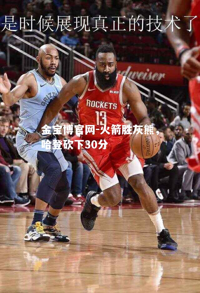 火箭胜灰熊，哈登砍下30分