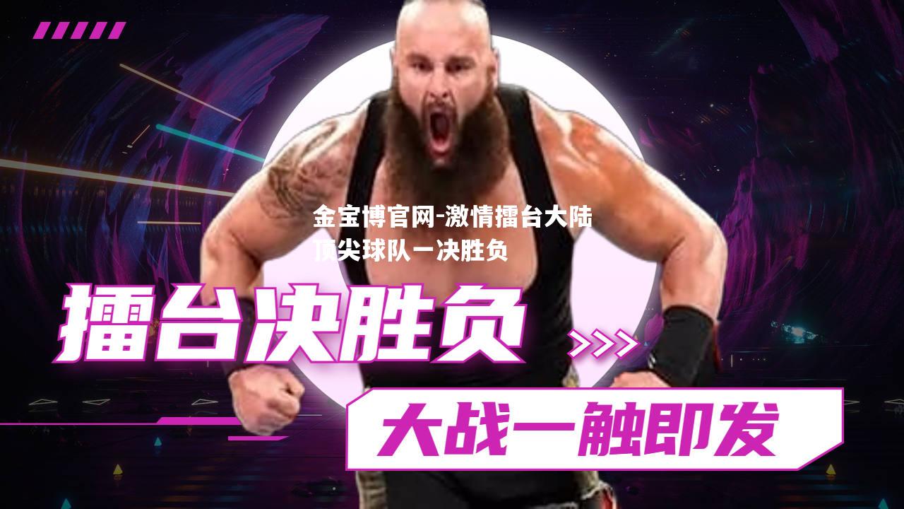 激情擂台大陆顶尖球队一决胜负