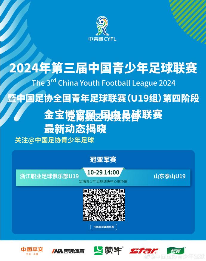 国内足球联赛最新动态揭晓